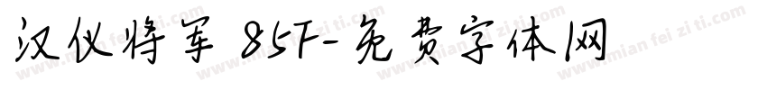 汉仪将军 85F字体转换